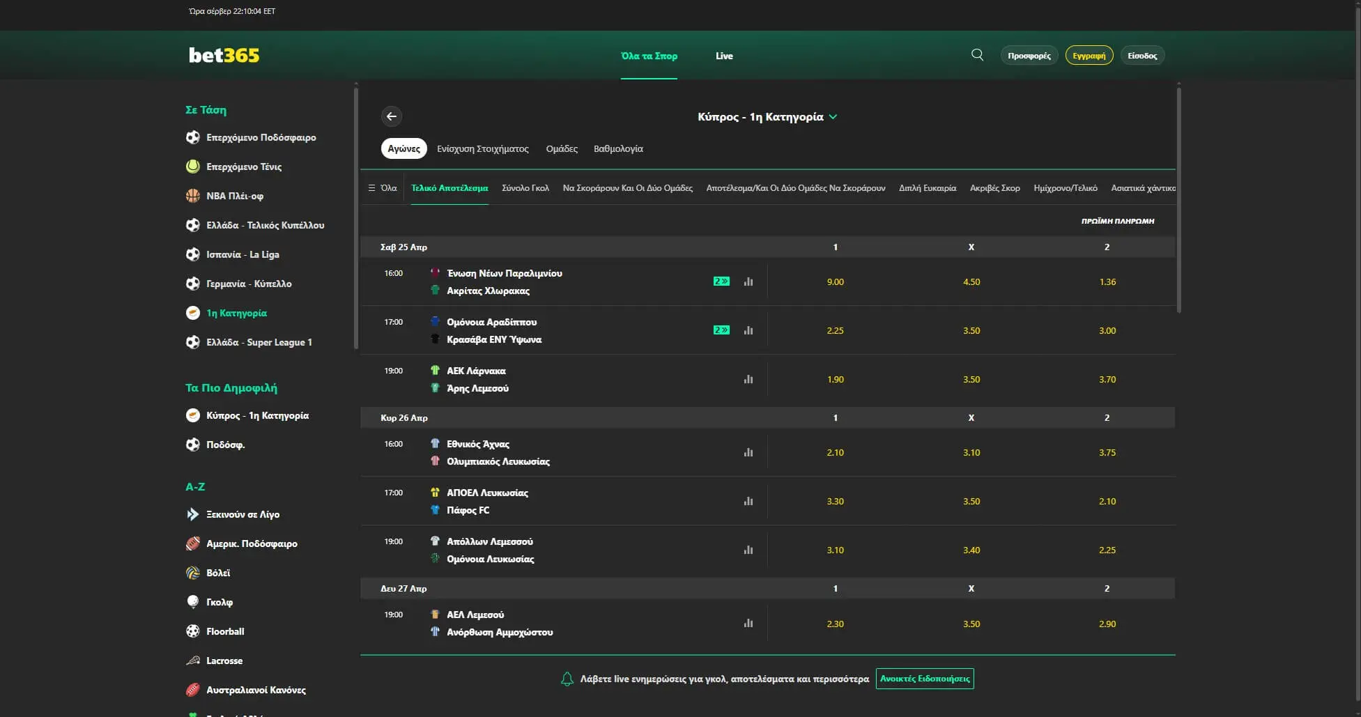bet365 Cyprus League Αγώνες Και Αποδόσεις
